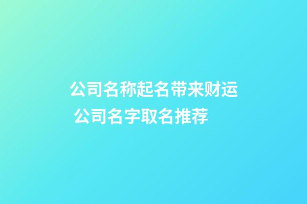 公司名称起名带来财运 公司名字取名推荐